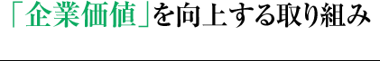 「企業価値」を向上する取り組み